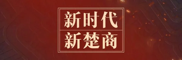 【杭州百度推广】“新楚商”的乌托邦：商以载道 “网”聚天下客