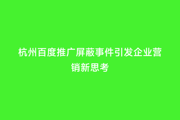 杭州百度推广屏蔽事件引发企业营销新思考