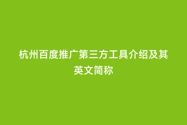 杭州百度推广第三方工具介绍及其英文简称