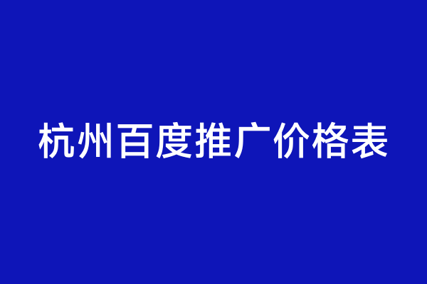 杭州百度推广价格表