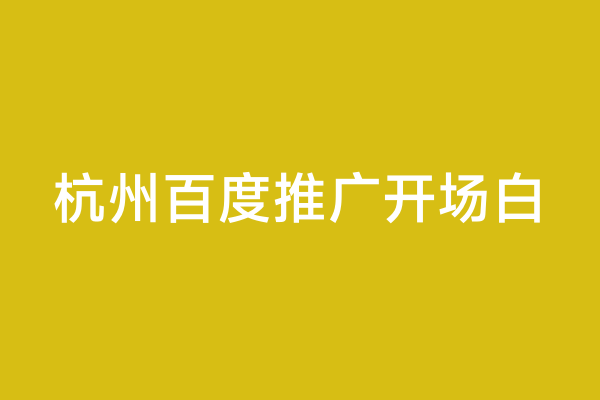 杭州百度推广开场白