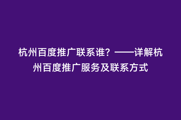 杭州百度推广联系谁？——详解杭州百度推广服务及联系方式
