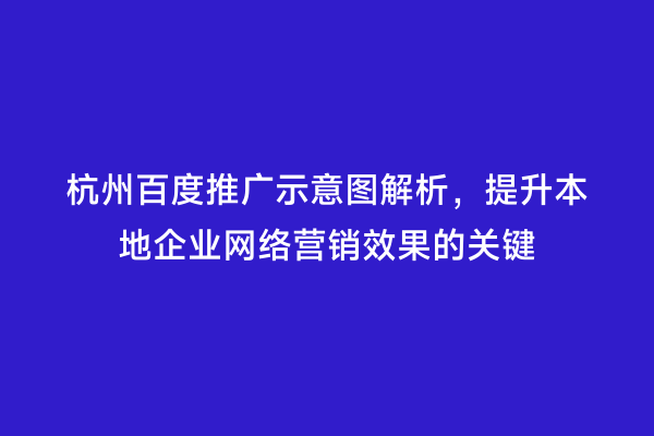杭州百度推广示意图解析，提升本地企业网络营销效果的关键