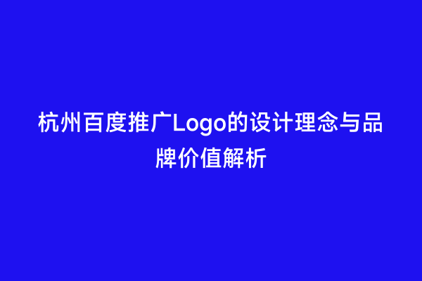 杭州百度推广Logo的设计理念与品牌价值解析