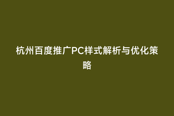 杭州百度推广PC样式解析与优化策略