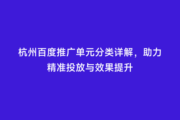 杭州百度推广单元分类详解，助力精准投放与效果提升