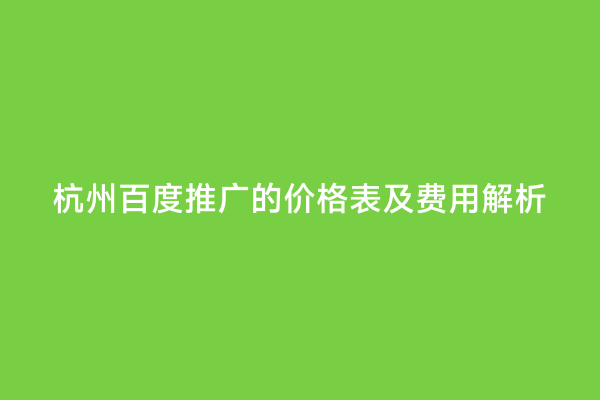 杭州百度推广的价格表及费用解析