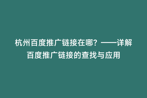 杭州百度推广链接在哪？——详解百度推广链接的查找与应用