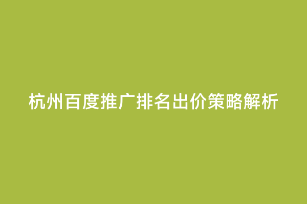 杭州百度推广排名出价策略解析
