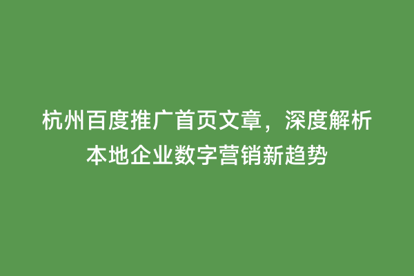 杭州百度推广首页文章，深度解析本地企业数字营销新趋势
