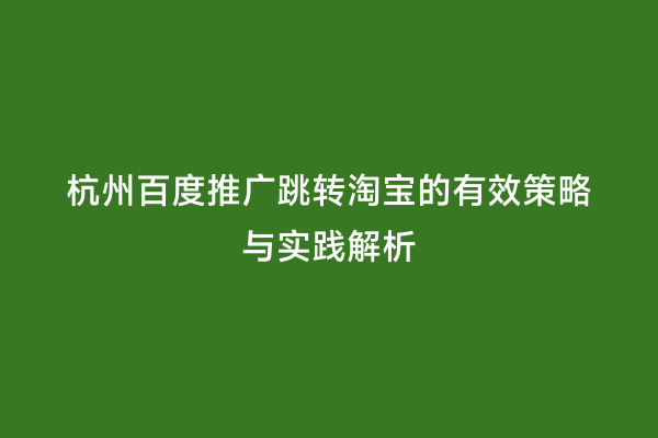 杭州百度推广跳转淘宝的有效策略与实践解析