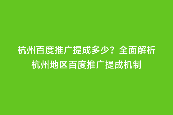 杭州百度推广提成多少？全面解析杭州地区百度推广提成机制