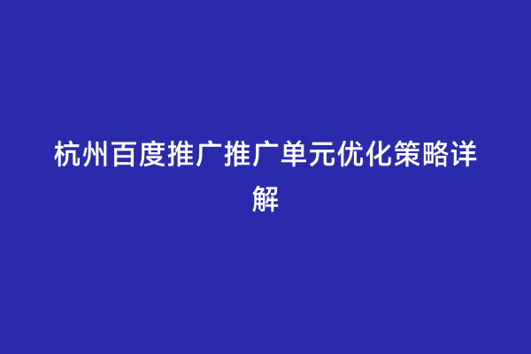 杭州百度推广推广单元优化策略详解