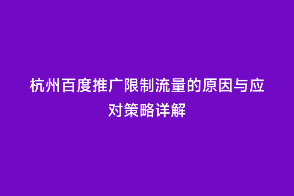 杭州百度推广限制流量的原因与应对策略详解