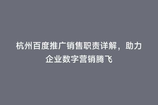 杭州百度推广销售职责详解，助力企业数字营销腾飞