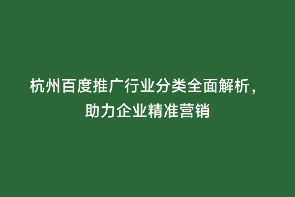 杭州百度推广行业分类全面解析，助力企业精准营销