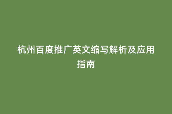 杭州百度推广英文缩写解析及应用指南