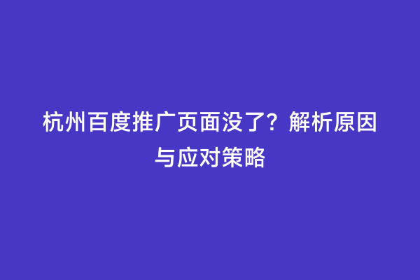 杭州百度推广页面没了？解析原因与应对策略