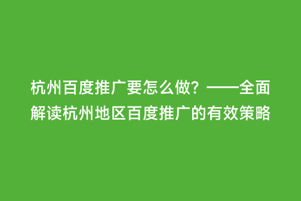 杭州百度推广要怎么做？——全面解读杭州地区百度推广的有效策略