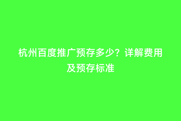 杭州百度推广预存多少？详解费用及预存标准