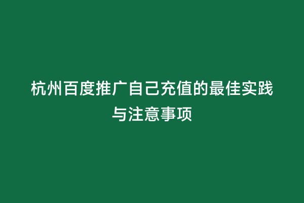 杭州百度推广自己充值的最佳实践与注意事项