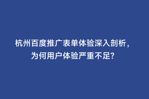 杭州百度推广表单体验深入剖析，为何用户体验严重不足？