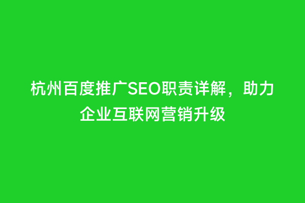 杭州百度推广SEO职责详解，助力企业互联网营销升级