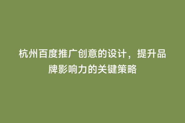 杭州百度推广创意的设计，提升品牌影响力的关键策略