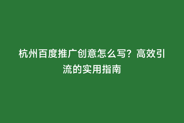 杭州百度推广创意怎么写？高效引流的实用指南