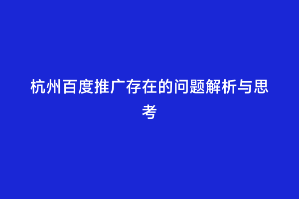 杭州百度推广存在的问题解析与思考