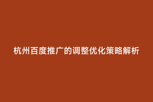 杭州百度推广的调整优化策略解析