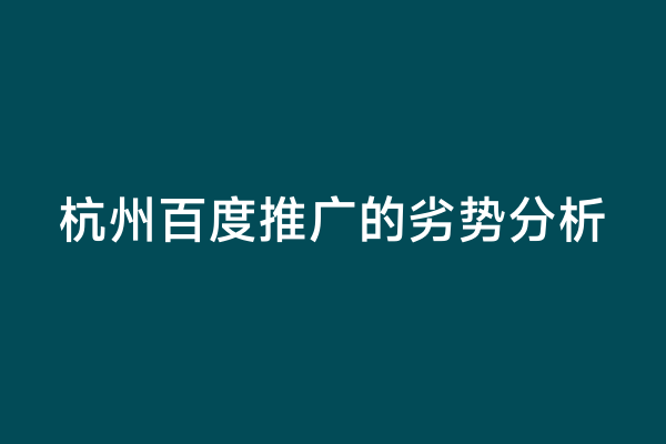 杭州百度推广的劣势分析