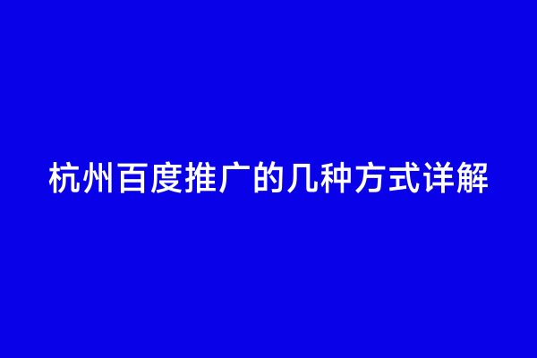 杭州百度推广的几种方式详解