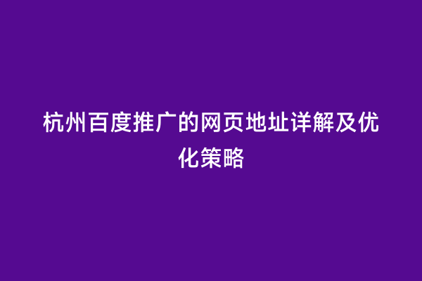 杭州百度推广的网页地址详解及优化策略