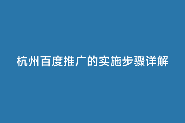 杭州百度推广的实施步骤详解