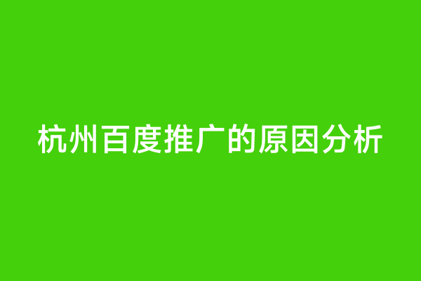 杭州百度推广的原因分析