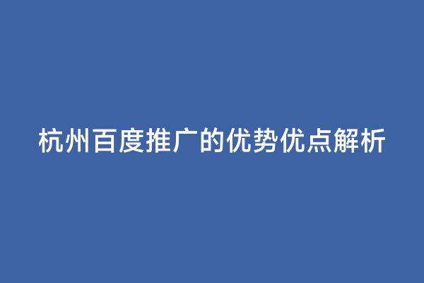 杭州百度推广的优势优点解析