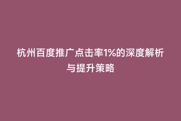 杭州百度推广点击率1%的深度解析与提升策略