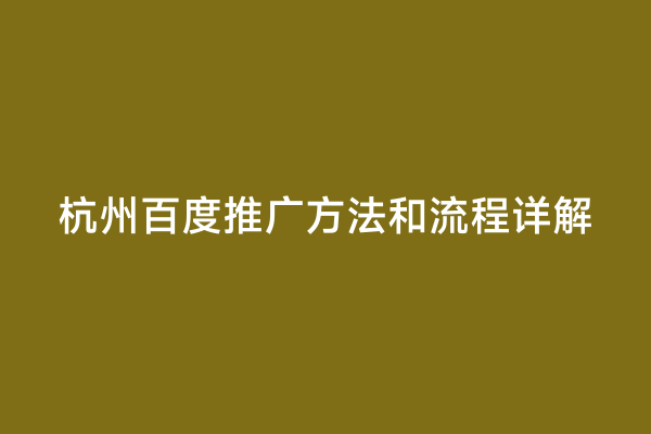 杭州百度推广方法和流程详解