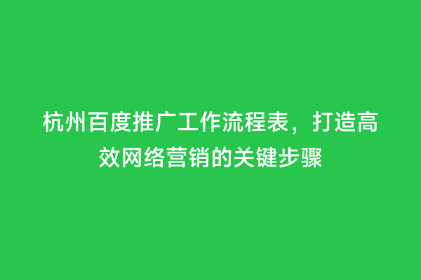 杭州百度推广工作流程表，打造高效网络营销的关键步骤