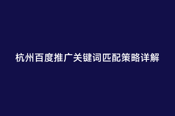 杭州百度推广关键词匹配策略详解