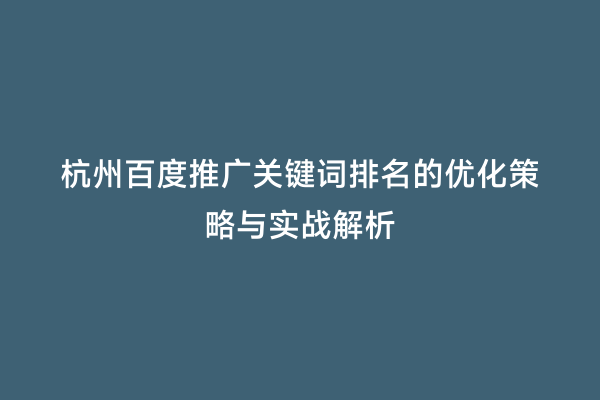 杭州百度推广关键词排名的优化策略与实战解析