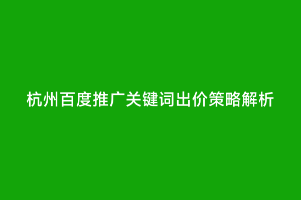 杭州百度推广关键词出价策略解析