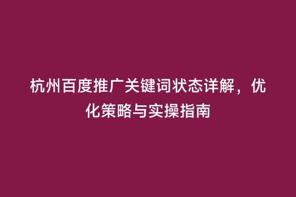 杭州百度推广关键词状态详解，优化策略与实操指南